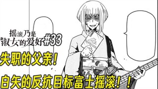 【摇滚乃淑女之嗜好33话】失职的父亲！白矢的反抗目标富士摇滚！！