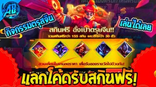 RoV : สกินฟรี!! กิจกรรม อั่งเปาตรุสจีน GM แจกสกิน Legend แล้ว แลกโค้ด😑 2023-S1 AbGamingZ