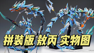 199 拼装版 敖丙 实物图
