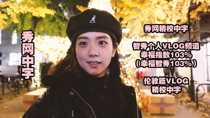 秀网中字·金智秀JISOO伦敦VLOG 幸福指数103%（幸福智秀103%）EP01 伦敦篇 中字 秀网精校中字