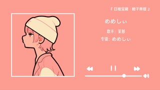 “เสียงช่างใสสะอาด เหมือนกับการบ้านของฉันเลย” || «เมเมชิ»