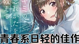 青梅竹马小说的标杆之作——《我依然心系于你》