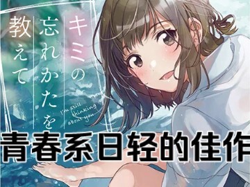 青梅竹马小说的标杆之作——《我依然心系于你》