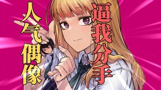 逆天NTR？为了逼我和现女友分手？！当红偶像竟做出这样的事情？！！