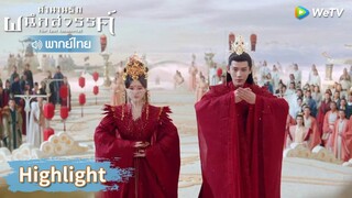 【พากย์ไทย】หยวนฉีแต่งงานกับเฟิ่งอิ่น! | Highlight EP33 | ตำนานรักผนึกสวรรค์ | WeTV