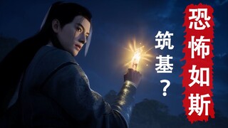 “筑基修士，恐怖如斯”