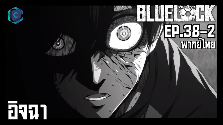 Blue Lock ขังดวลแข้ง ตอนที่ 38-2 อิจฉา [พากย์ไทย]