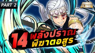 14 พลังปราณพิฆาตอสูร Kimetsu no Yaiba (PART 2) | Anime Planet