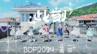 【BDF2024—福建莆田】 此刻Memories♪  [重聚是你我共同的回答☆ ]