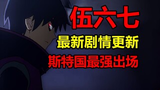 伍六七前传最新内容！未来斯特国王正式出现？！【伍六七漫画】