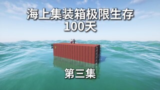 三人核污水海上集装箱极限生存100天！！！