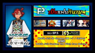 เป็นแฟนกันเมะ | SS.3 EP.5 | SD Gundam Mark I-V & Gaiden / Gundam Witch From Mercury