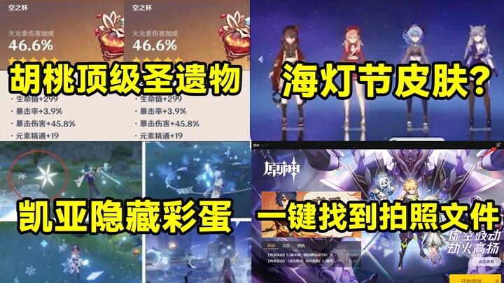 [Genshin Impact] Hu Tao’s Top-Tier Artifacts! Lantern Rite Skin? Keqing’s Hidden Easter Egg! One-Cli