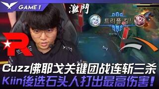 KT vs HLE LCK开战！ Cuzz佛耶戈关键团战连斩三杀！ Kiin后选石头人打出最高伤害！ Game 1 | 2023 LCK夏季赛精华