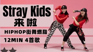 straykids这么燃的歌太适合跳健身燃脂舞!带你们嗨!