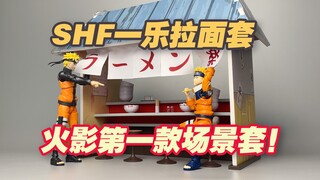 【涛光玩具箱】万代火影忍者SHFiguarts一乐拉面套装开箱分享！附带人柱力鸣人，意外性NO.1的忍者小鸣人配件！第一款naruto场景套素质如何？