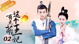 《这个王妃有点萌 The Princess a Little Cute》第2集 想想吃药变成男人 王府巡逻搜寻不到【芒果TV青春剧场】