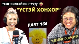 Үдийн хачир | 2024-05-17 | Хөгжилтэй түүхүүд (166-р хэсэг)