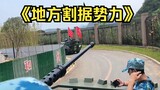 总有一些校长借着军训的名义拥兵自重