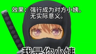 新忍术：我是你小姨、我的祥子她她是我的我要先跟她牵手