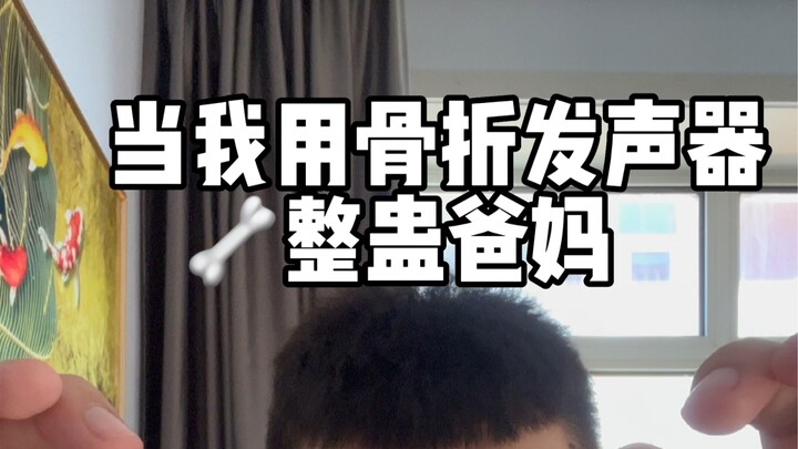 《大力出奇迹》骨折器整蛊父母