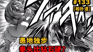 【钻骨道133话】燃爆！比钻石更硬的神之右拳，一拳打断腿王脚骨？刃牙道Ⅱ