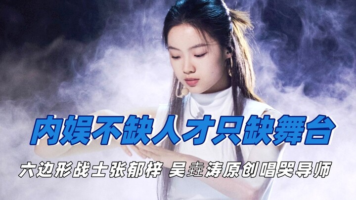 内娱不缺人才只缺舞台，六边形战士张郁梓