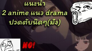 แนะนำ 2 anime แนว drama ปวดตับนิดๆ