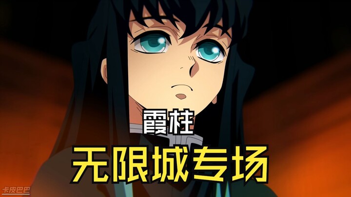 我叫霞柱你记住！霞柱的无限城专场，血战上弦壹！