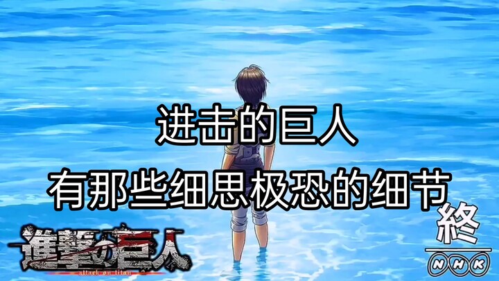 巨人中那些细思极恐的细节，作为巨人迷你都了解多少