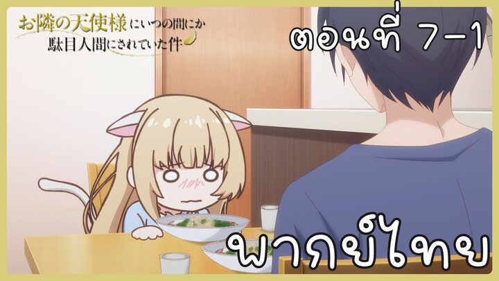 ขาดคุณนางฟ้าข้างห้องไป ผมคงมีชีวิตต่อไปไม่ได้อีกแล้ว ตอนที่ 7-1 [พากย์ไทย] Unofficial