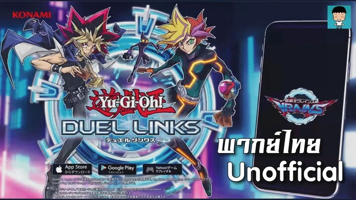 Yu-Gi-Oh! DUEL LINKS เปิดโลก VRAINS [พากย์ไทยUnofficial]