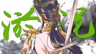 “ 淤 泥 里 的 花 ”