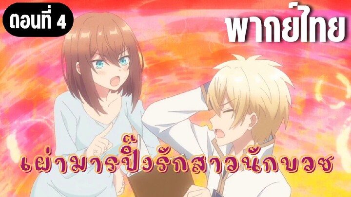 ในปาร์ตี้ผู้กล้ามีสาวน่ารักเลยลองสารภาพรักซะเลย [พากย์ไทย] ไม่ร้องน้า