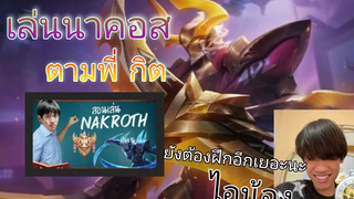 Rov เล่นนาคอส (ตามสไตล์พี่ กิตงาย)