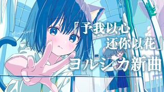 【中日歌词/ヨルシカ/完整版】新曲「还请忘却」ヨルシカ【无损音质】