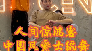 【白小白】叹一曲《人间惊鸿客》中国风爵士编舞课堂
