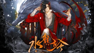 【天官赐福】2023花城生贺 | 我是老大！谁敢管我！