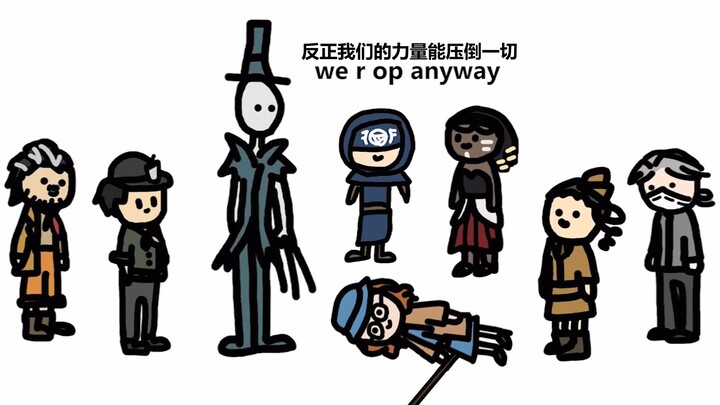 【第5人格/手书】求生者技能 - 完全说不通啊 (中文字幕) @HowdyBii