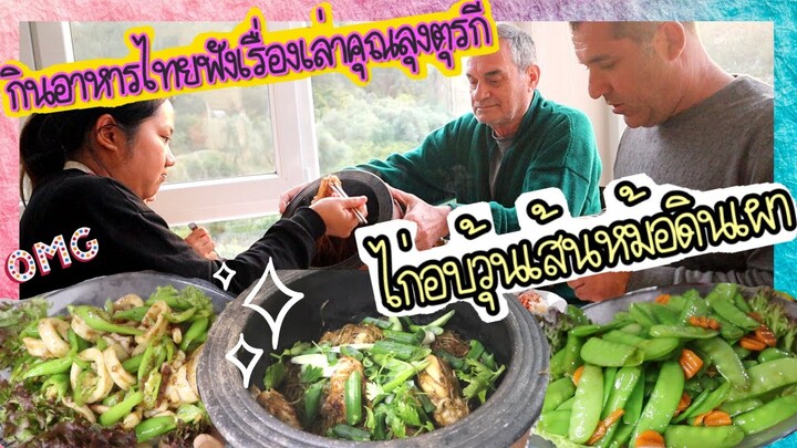 EP.128 เย็นนี้ทำอาหารไทยให้หนุ่มตุรกีลองเมนู"ไก่อบวุ้นเส้นหม้อดินเผา,หมึกผัดพริกหยวก,ผัดถั่วลันเตา"