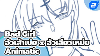 Bad Girl
ฮัวเส้าเป่ย x ฮัวเสี่ยวเหม่ย
Animatic_2