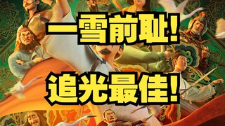 【短评】追光动画最佳！长安三万里点映报告！