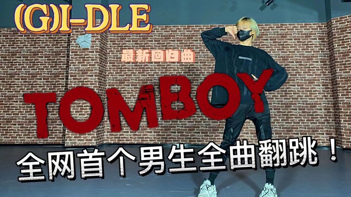 比直拍还快! | GIDLE新歌TOMBOY全网全曲男生实力首翻