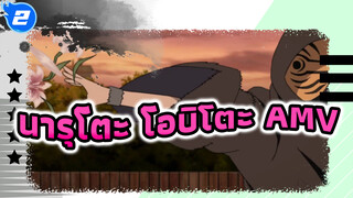 โลกนินจาจงสลายไปซะ!!! | นารุโตะ / โอบิโตะ_2