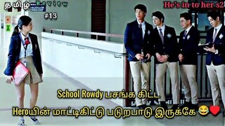 School Rowdy பசங்க😈 Part 13 | He's into her season 2 | korean drama explained in Tamil