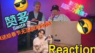 Santa赞多舞蹈Reaction | 超实力偶像 | 拍手舞蹈反应