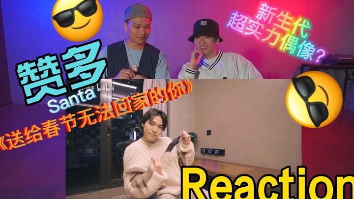 Santa赞多舞蹈Reaction | 超实力偶像 | 拍手舞蹈反应