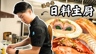 走进温哥华高评价Omakase日料餐厅：主厨Jeff的一天与新菜研发 | A Day with Vancouver's Omakase Chef: Chef Jeff’s New Dishes