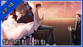 มังงะวาย The villain loves me very much เจ้าวายร้ายรักฉันมาก ตอนที่ 16 (พากย์ไทย)