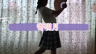 寄明月全曲翻跳~音乐配了好久才对上点...(-ι_-）跳的不好.请大家多多指教( ͡° ͜ʖ ͡°)✧